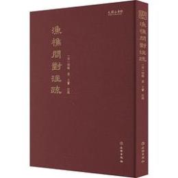 『漁樵問對』注疏