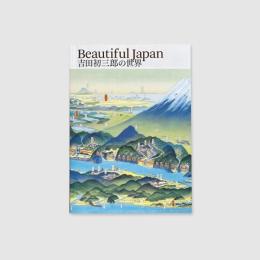 「Beautiful Japan 吉田初三郎の世界」図録