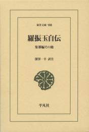 羅振玉自伝　集蓼編その他　（東洋文庫 908）