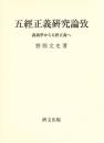 五経正義研究論攷　義疏学から五経正義へ