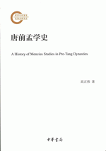 唐前孟学史
