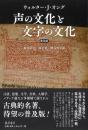 声の文化と文字の文化(普及版)