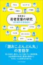 若者言葉の研究　SNS時代の言語変化