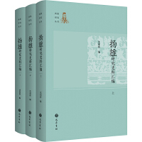 揚雄研究史料匯編