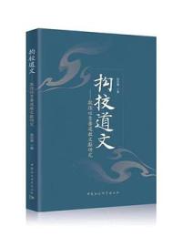 拘校道文 敦煌吐魯番道教文献研究