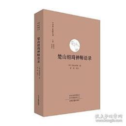 楚山紹琦禅師語録