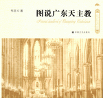 図説広東天主教