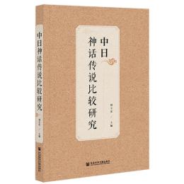 中日神話伝説比較研究