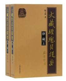 大蔵経総目提要　律蔵（全二冊）