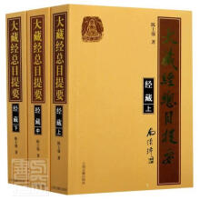 大蔵経総目提要  経蔵(全三冊）