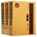 大蔵経総目提要  経蔵(全三册）