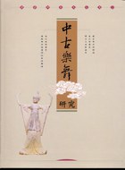 中古楽舞研究（廖蔚卿先生文集2）　