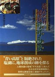 遥かなり秘境可可西里 日中可可西里学術探検隊記録 崑崙を越えて