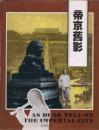 帝京旧影 北京老照片