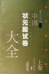 中国状元殿試巻大全（上・下）