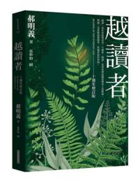 越讀者（十週年增訂版）(三版)passion