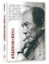 日本軍國主義豈是孤魂野鬼：林書揚文集