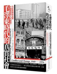 毛沢東時代的真実社会:共産党如何改変中国階級与人民面貌?（歴史・中国史）