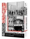 毛沢東時代的真実社会:共産党如何改変中国階級与人民面貌?（歴史・中国史）
