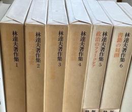林達夫著作集　全６冊