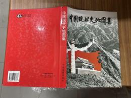 中国現代史地図集