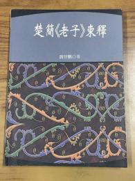 楚簡《老子》柬釈：出土文獻譯注研析叢書