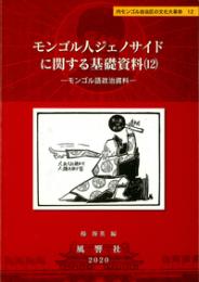 モンゴル人ジェノサイドに関する基礎資料（12）
モンゴル語政治資料