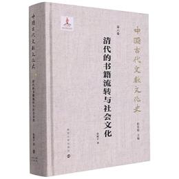 清代的書籍流転与社会文化（中国古代文献文化史）