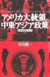 アメリカ大統領の中東・アジア政策―超大国を動かすもの