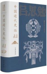 中國近代史（図文導讀版）