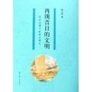 再現昔日的文明