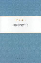 中国会館史論　何炳棣著作集