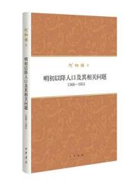 明初以降人口及其相関問題（1368－1953）　何炳棣著作集