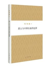 黄土与中国農業的起源　何炳棣著作集