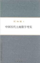 中国歴代土地数字考実　何炳棣著作集