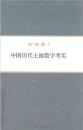 中国歴代土地数字考実　何炳棣著作集