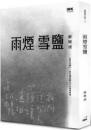 雨煙雪鹽