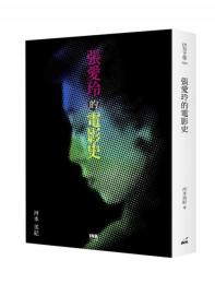 張愛玲的電影史