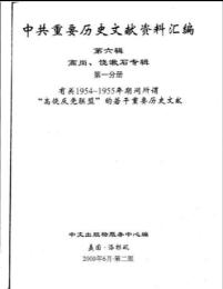 中共重要歴史文献資料匯編　第六輯　高崗、饒漱石問題専輯　全7巻　　　　　　　　