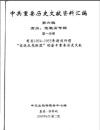 中共重要歴史文献資料匯編　第六輯　高崗、饒漱石問題専輯　全7巻　　　　　　　　