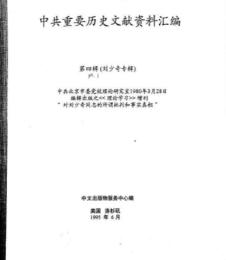 中共重要歴史文献資料匯編　第四輯　劉少奇専輯　全51巻（第1分冊～第10分冊）