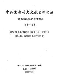 中共重要歴史文献資料匯編　第四輯　劉少奇専輯　全51巻（第11分冊～第17分冊）