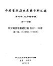 中共重要歴史文献資料匯編　第四輯　劉少奇専輯　全51巻（第11分冊～第17分冊）
