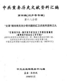 中共重要歴史文献資料匯編　第四輯　劉少奇専輯　全51巻（第18分冊～第30分冊）
