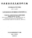 中共重要歴史文献資料匯編　第四輯　劉少奇専輯　全51巻（第18分冊～第30分冊）