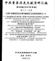 中共重要歴史文献資料匯編　第四輯　劉少奇専輯　全51巻（第31分冊～第40分冊）