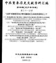 中共重要歴史文献資料匯編　第四輯　劉少奇専輯　全51巻（第31分冊～第40分冊）