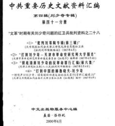 中共重要歴史文献資料匯編　第四輯　劉少奇専輯　全51巻（第41分冊～第48分冊）