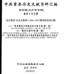 中共重要歴史文献資料匯編　第四輯　劉少奇専輯　全51巻（第49分冊～第51分冊）