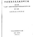 中共重要歴史文献資料匯編　第七輯　文革初期中共党政軍領導機関文件彙編専輯　全7巻　　　　　　　